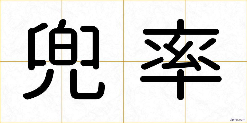 兜率の画像