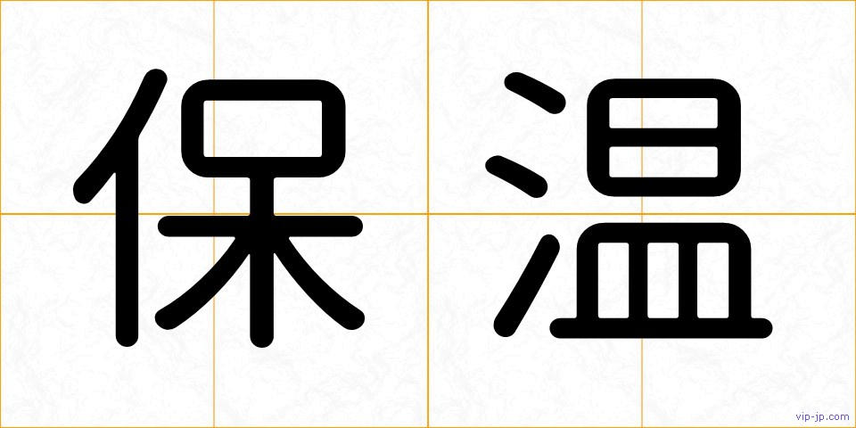 保温の画像