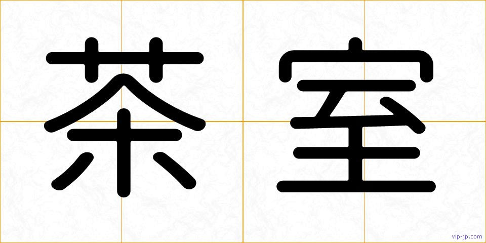 茶室の画像