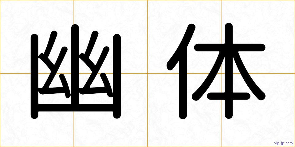 幽体の画像