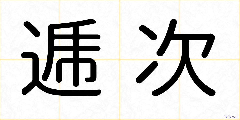 逓次の画像