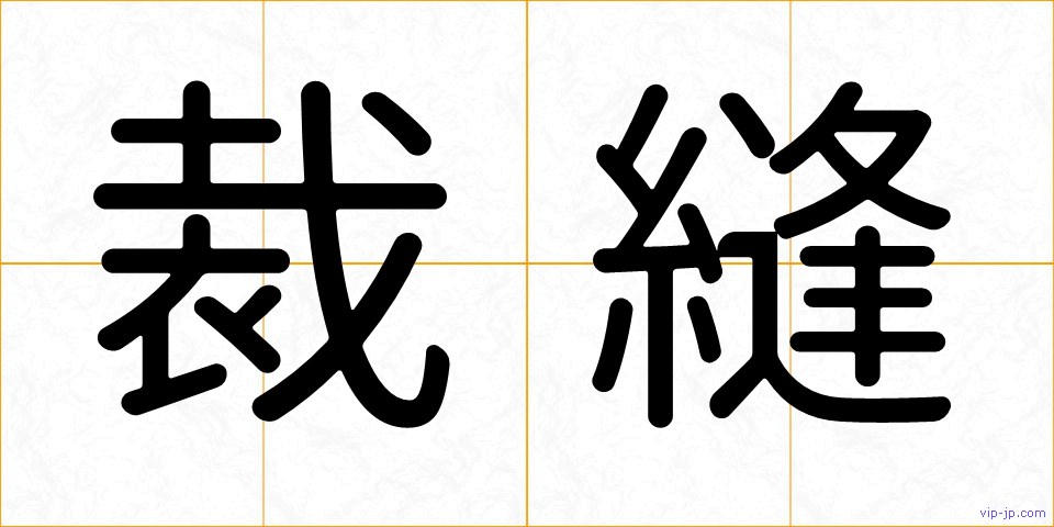裁縫の画像