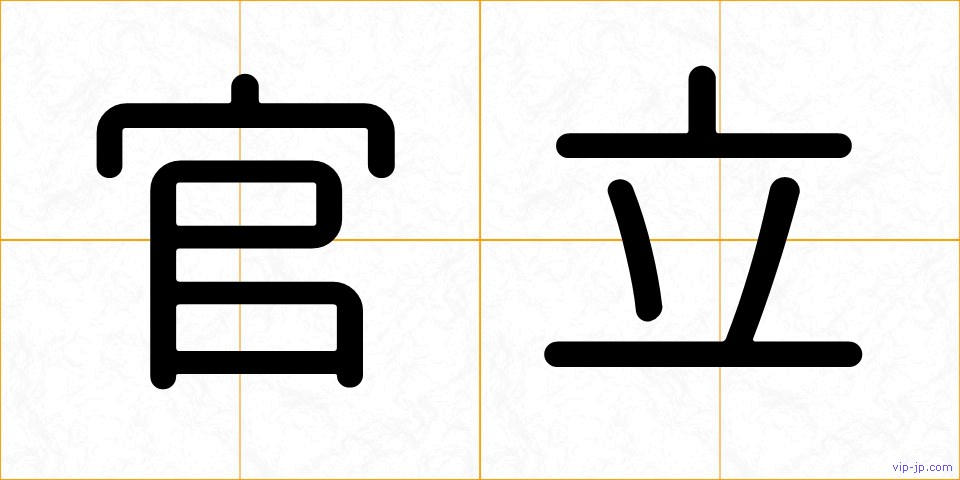 官立の画像