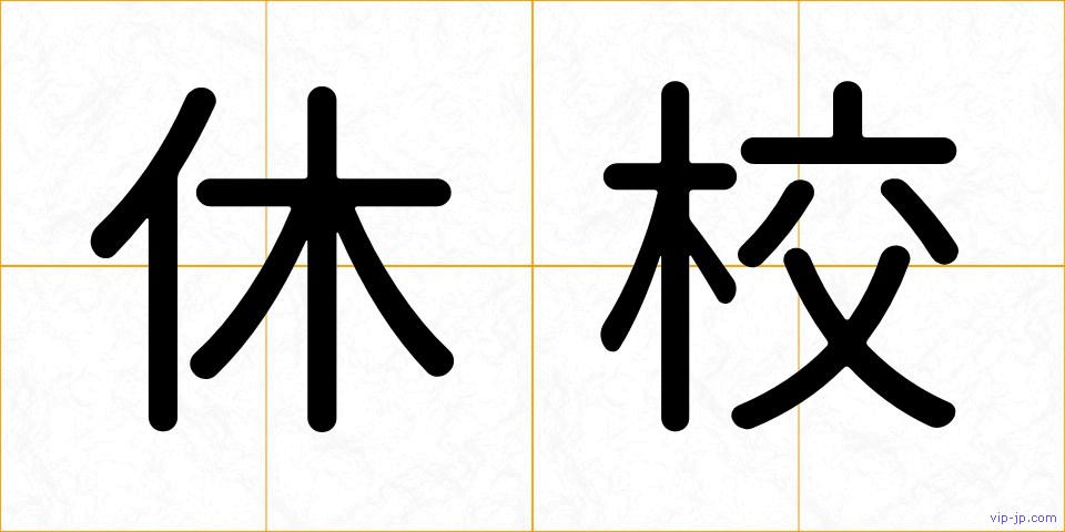 休校の画像