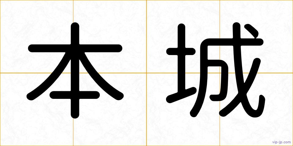 本城の画像