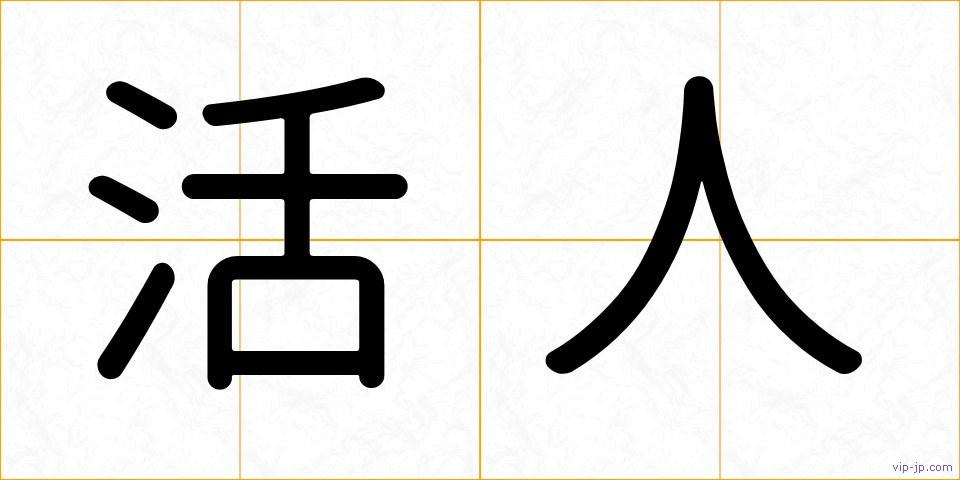 活人の画像
