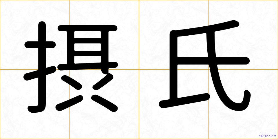 摂氏の画像