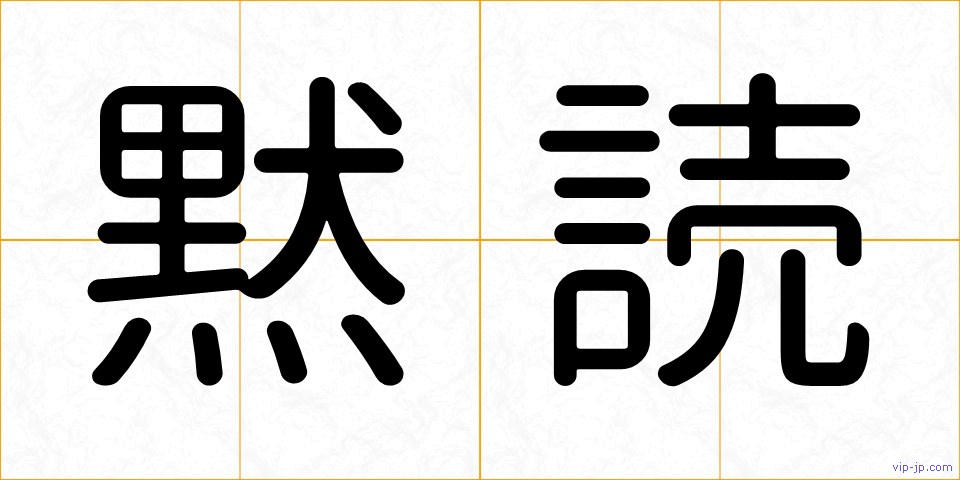 黙読の画像