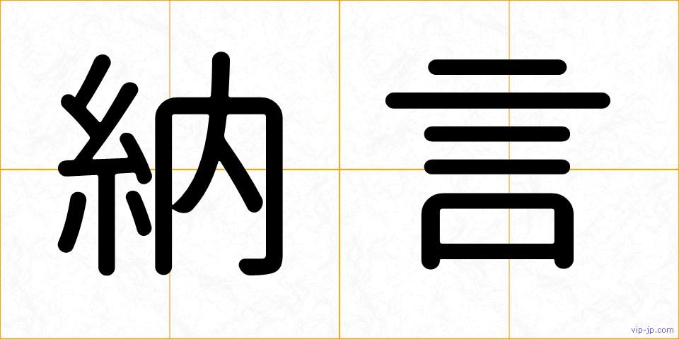 納言の画像