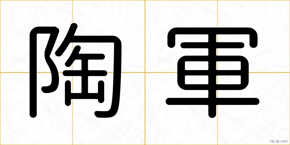 陶軍の画像