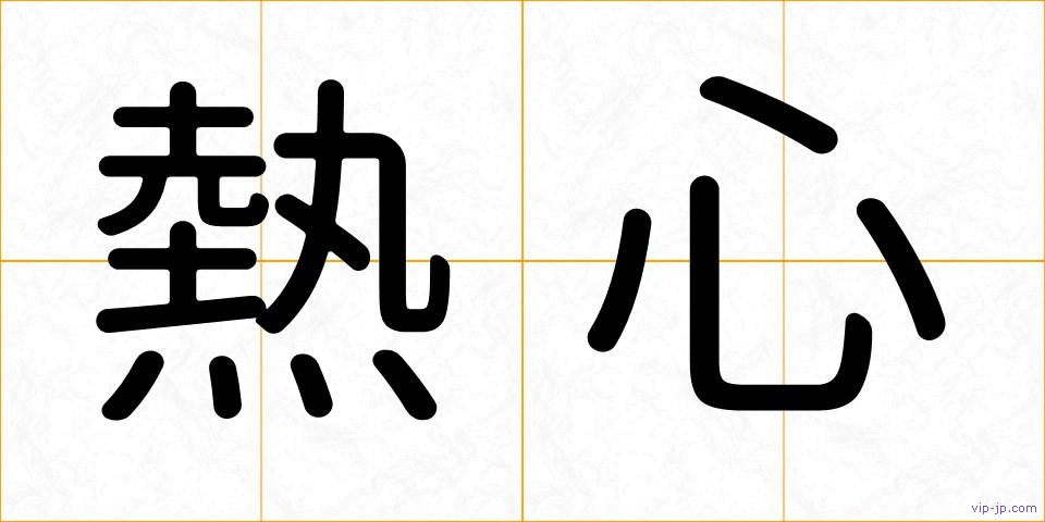 熱心の画像