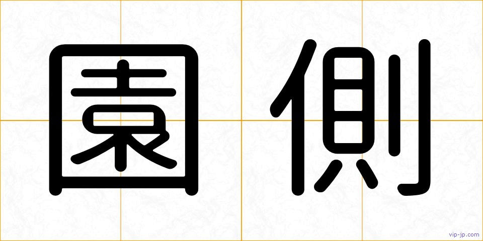 園側の画像
