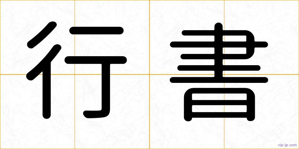 行書の画像