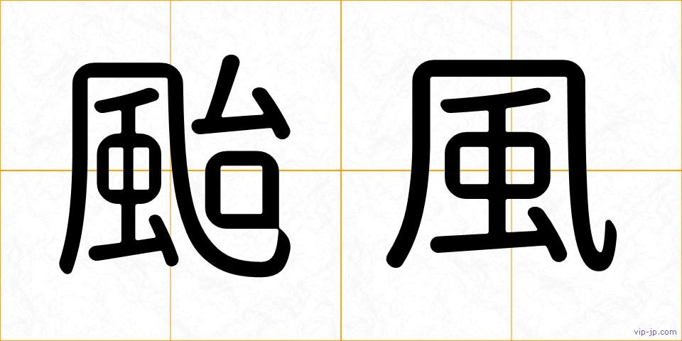 颱風の画像