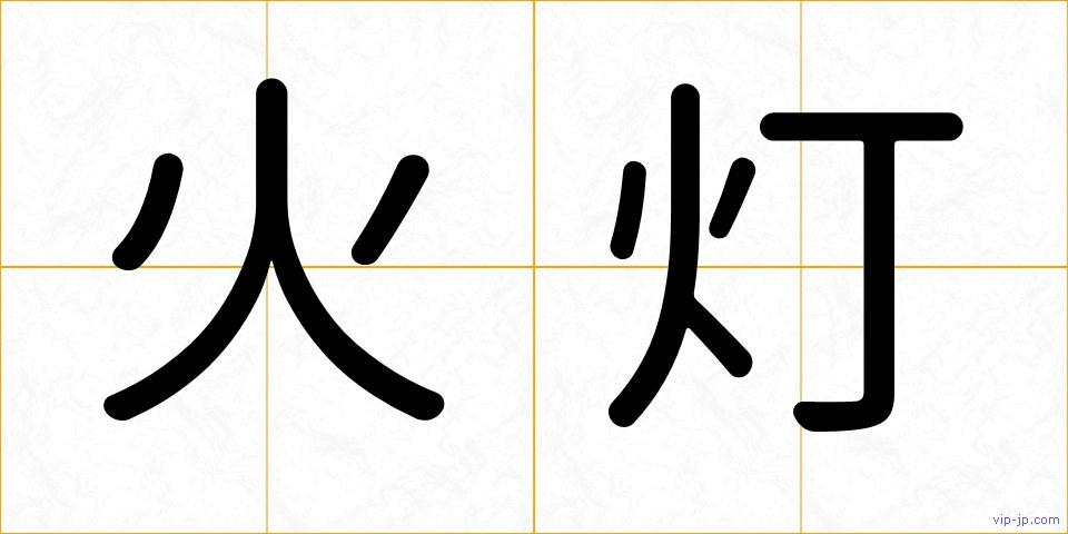 火灯の画像
