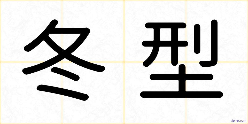 冬型の画像