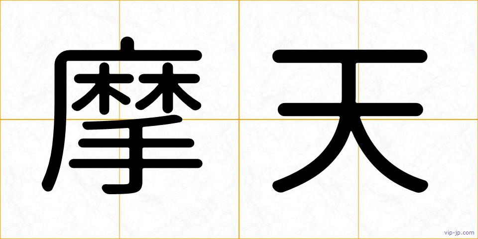 摩天の画像