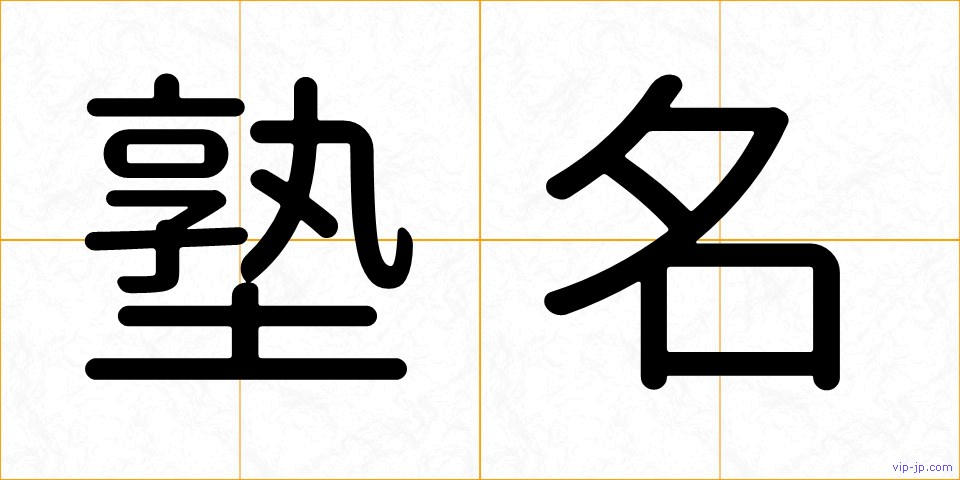 塾名の画像