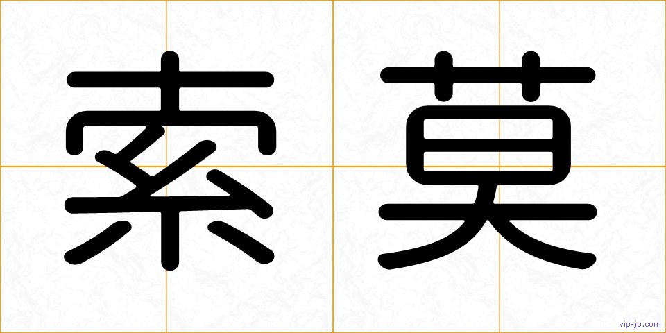 索莫の画像