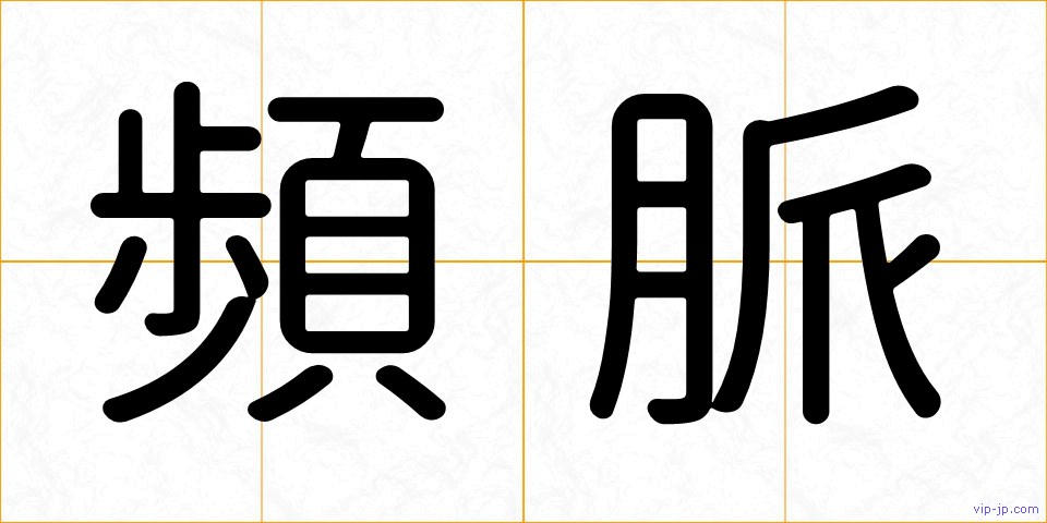 頻脈の画像