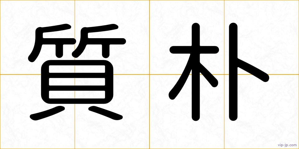 質朴の画像