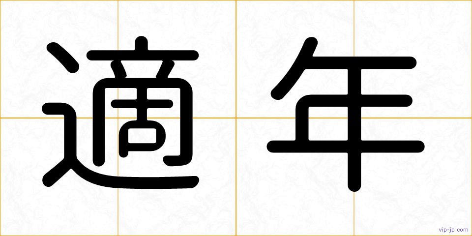 適年の画像