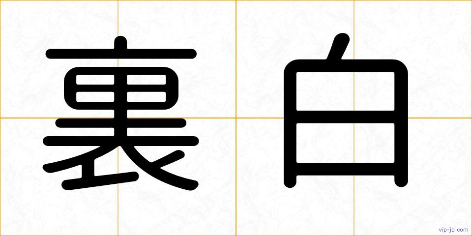 裏白の画像