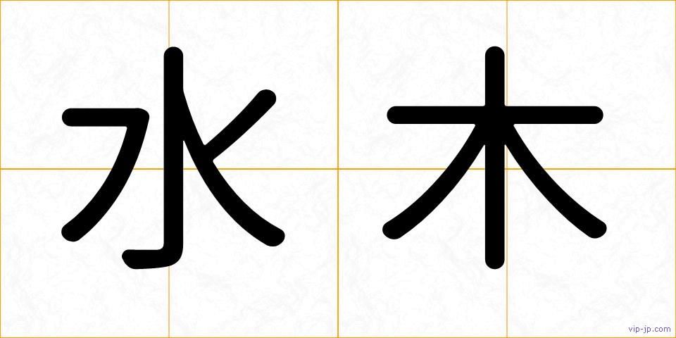 水木の画像