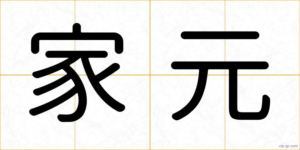 家元の画像