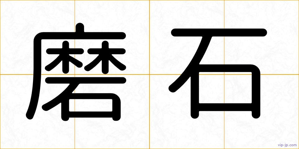 磨石の画像