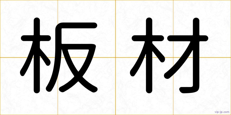 板材の画像