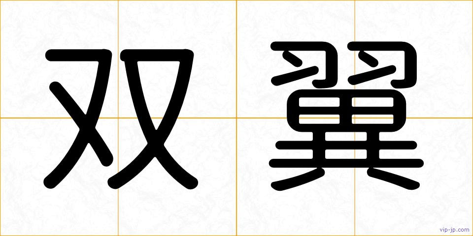 双翼の画像