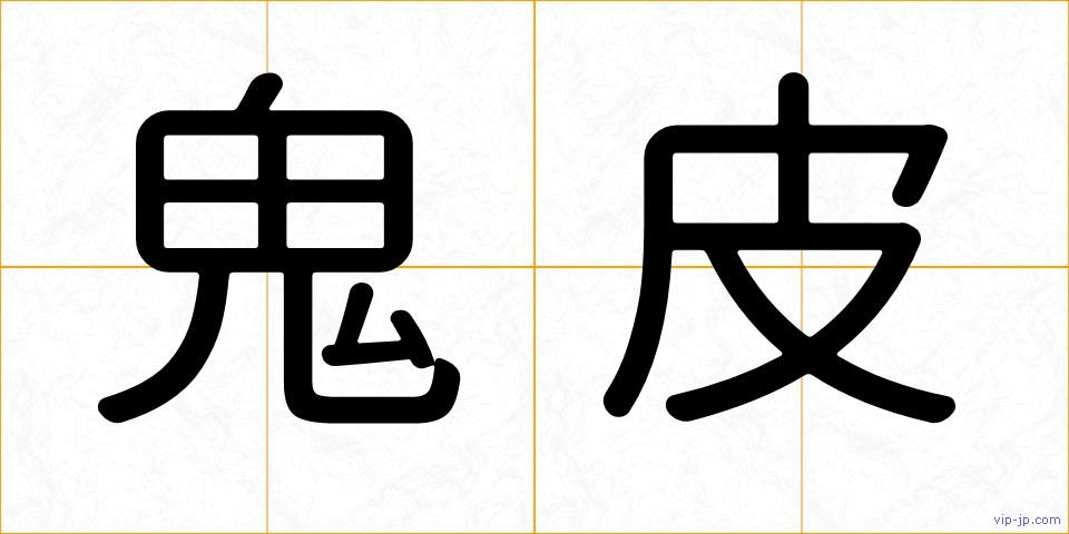 鬼皮の画像