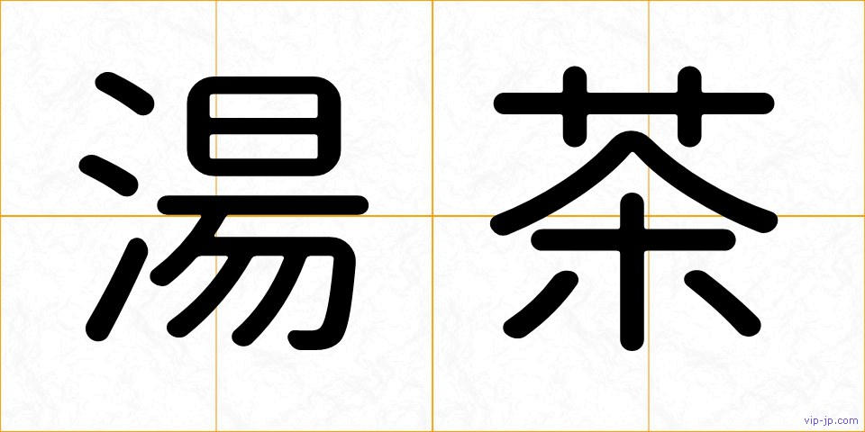 湯茶の画像