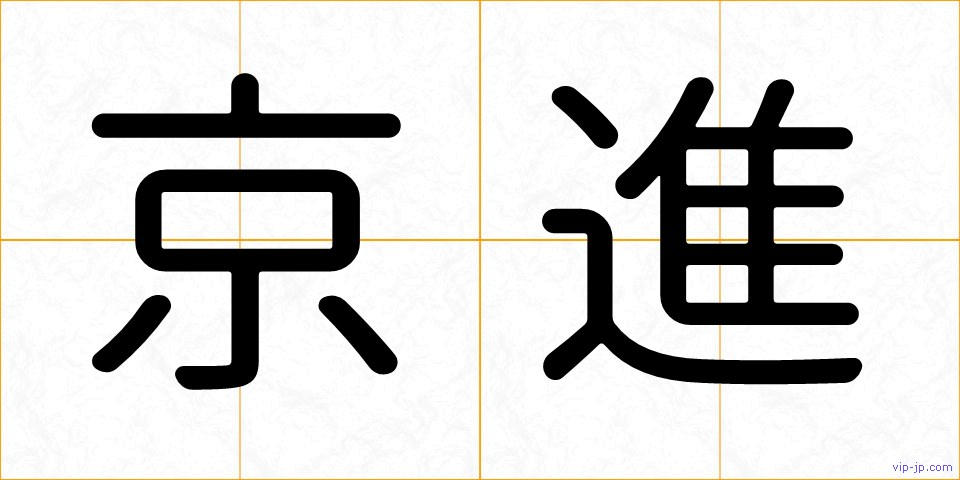 京進の画像