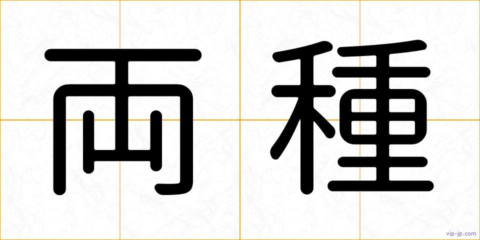 両種の画像