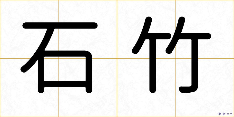 石竹の画像