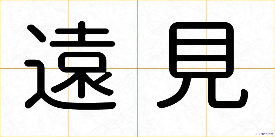 遠見の画像