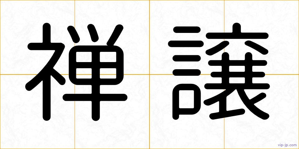 禅譲の画像