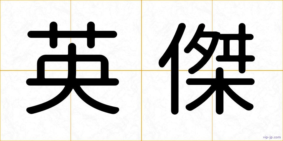 英傑の画像