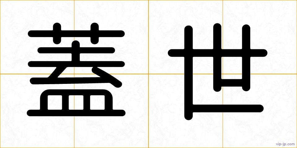 蓋世の画像