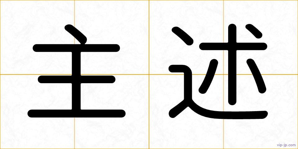 主述の画像