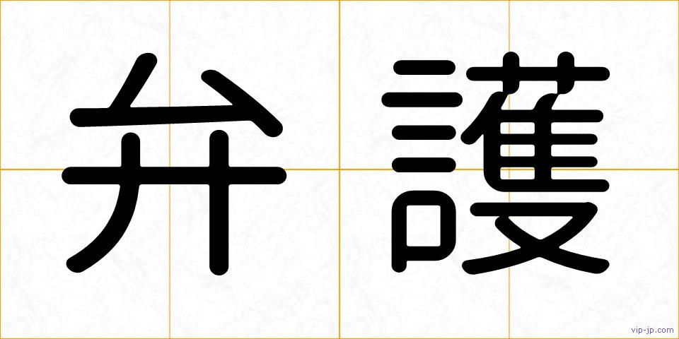 弁護の画像