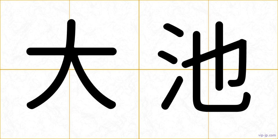 大池の画像