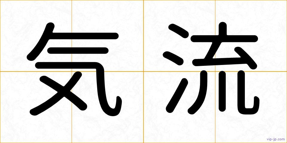 気流の画像