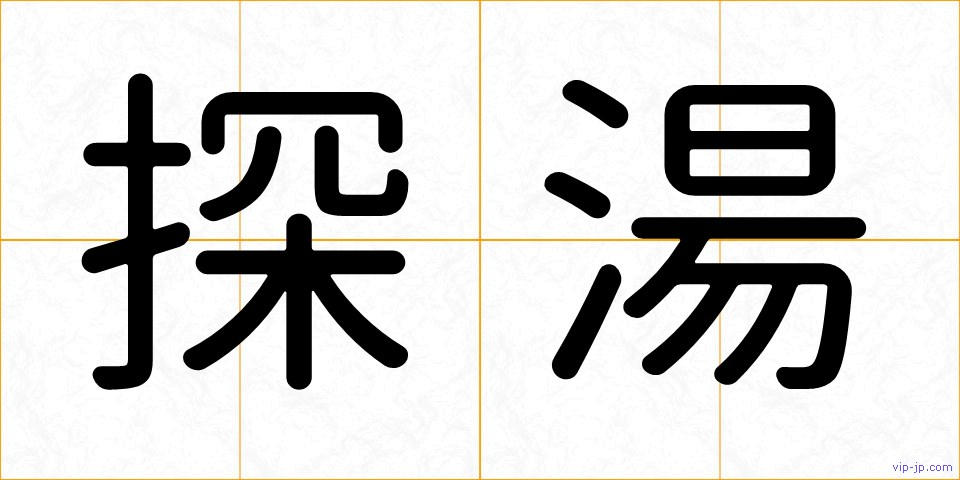 探湯の画像