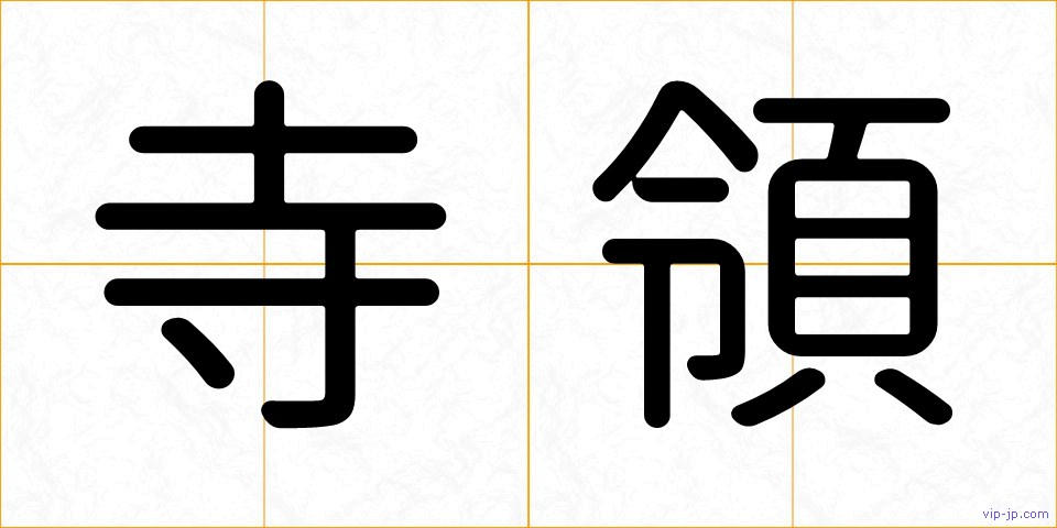 寺領の画像