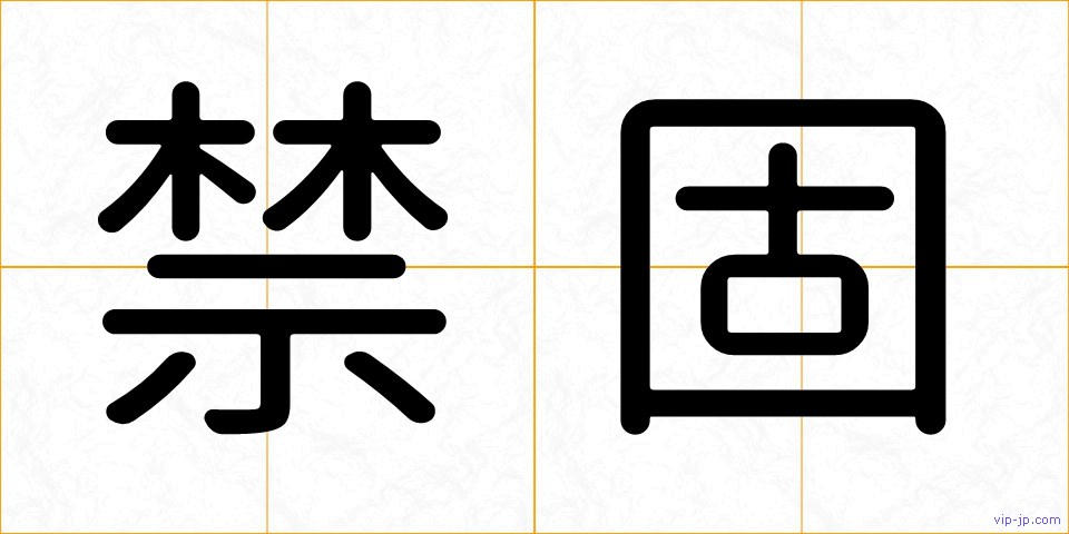 禁固の画像