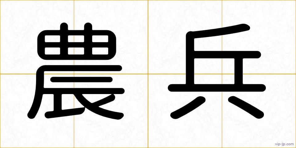 農兵の画像