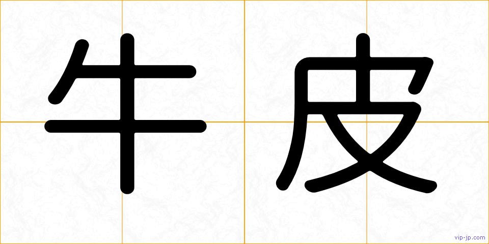 牛皮の画像